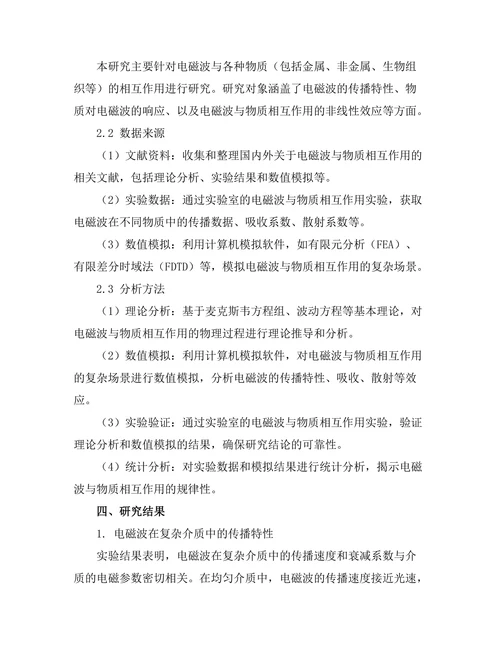 电磁波与物质相互作用的理论研究