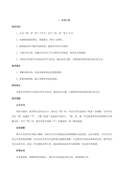 9《古诗三首》（创新教案+课堂活动卡+课前预学案）
