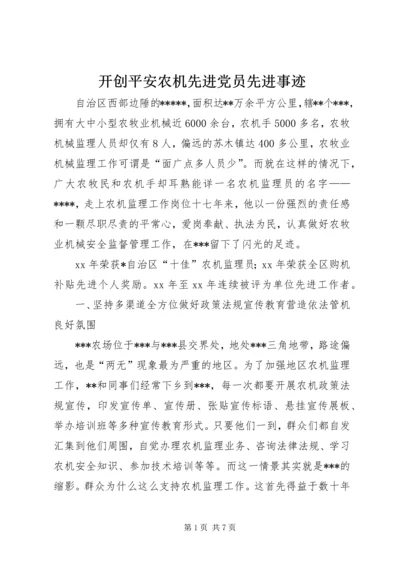 开创平安农机先进党员先进事迹.docx