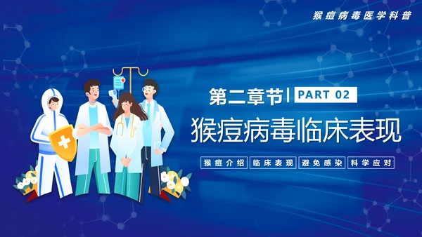 科学预防猴痘病毒科普，打针注射器ppt模板