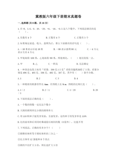 冀教版六年级下册期末真题卷及完整答案（精品）.docx