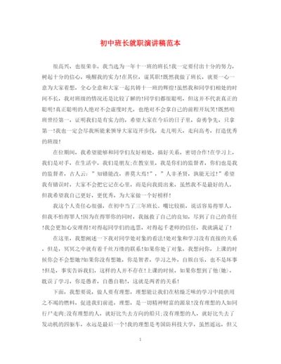 精编之初中班长就职演讲稿范本.docx
