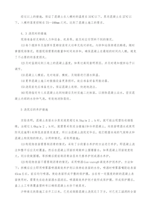 沙特南北铁路工程混凝土的夏季施工方法探讨.docx