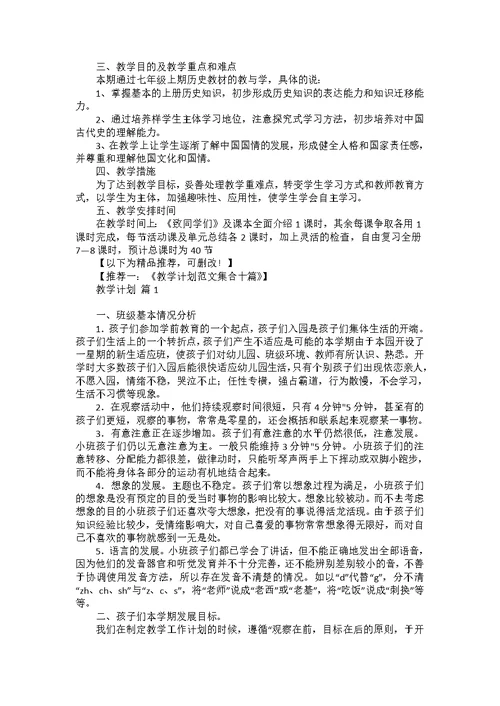 七年级上学期历史教学计划合集五篇