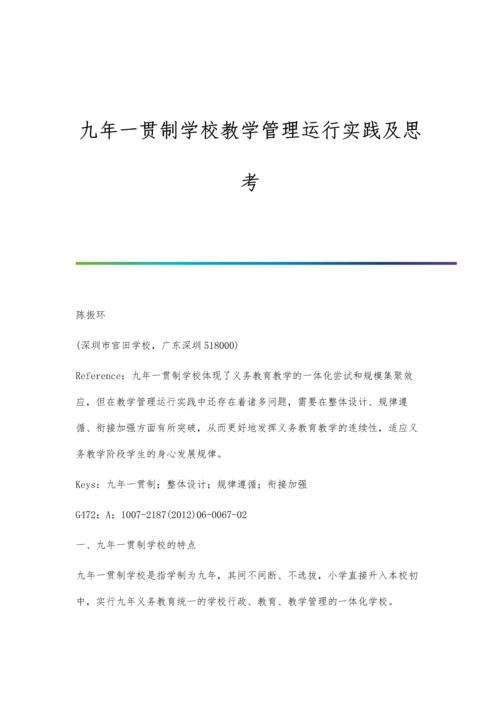 九年一贯制学校教学管理运行实践及思考.docx