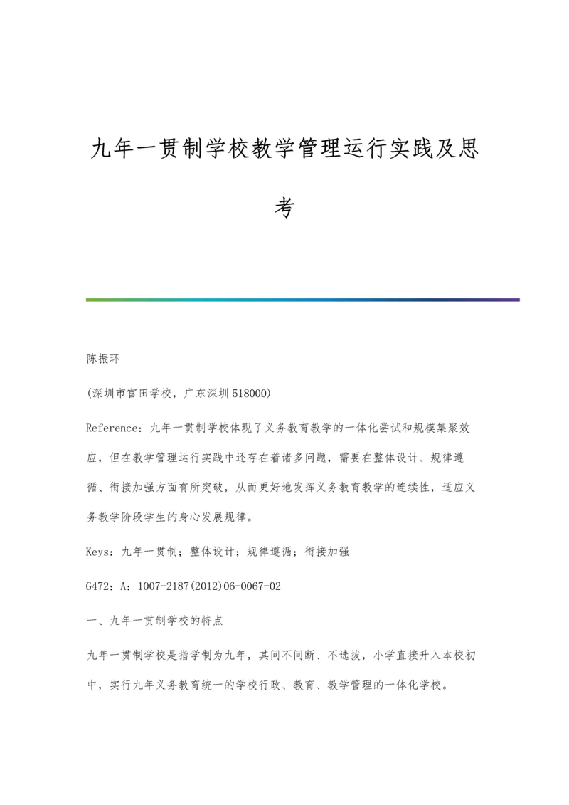 九年一贯制学校教学管理运行实践及思考.docx
