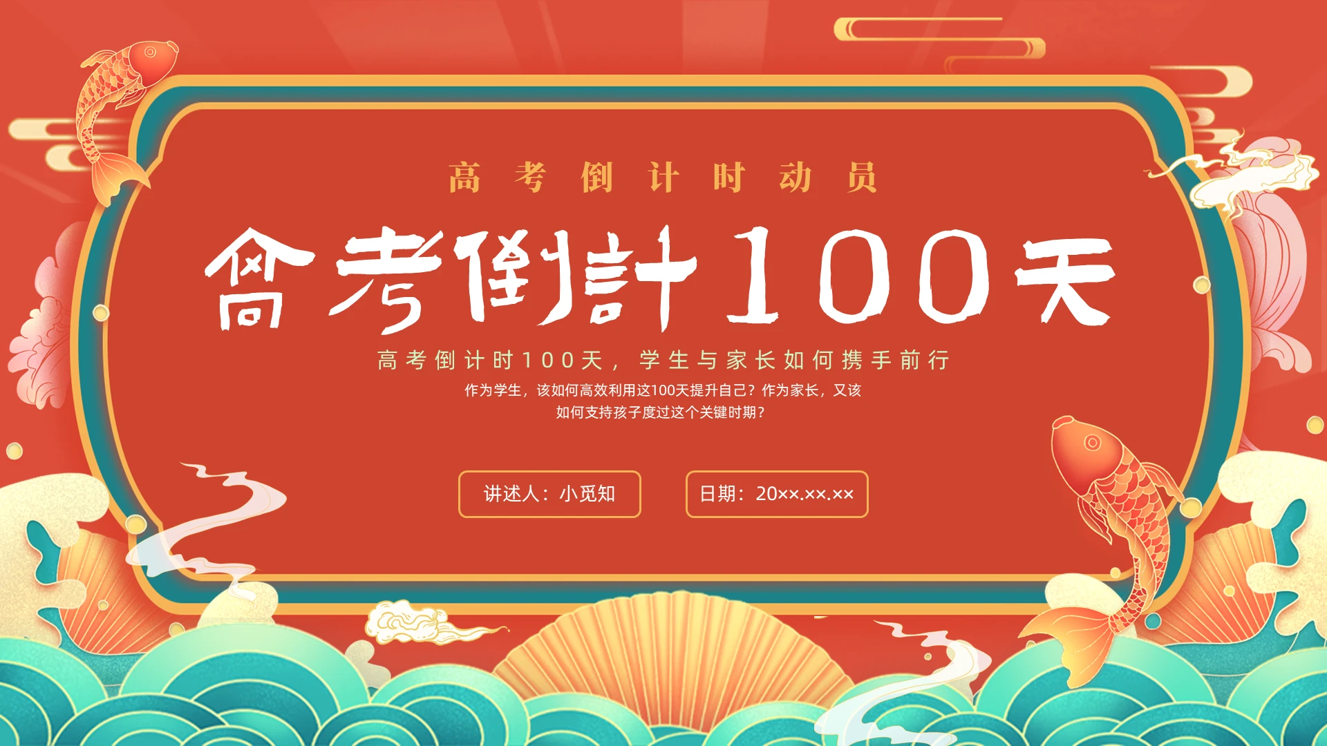 红色国潮高考百日誓师高考倒计时100天PPT课件