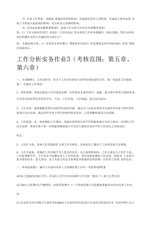 国开工作分析实务形考作业答案