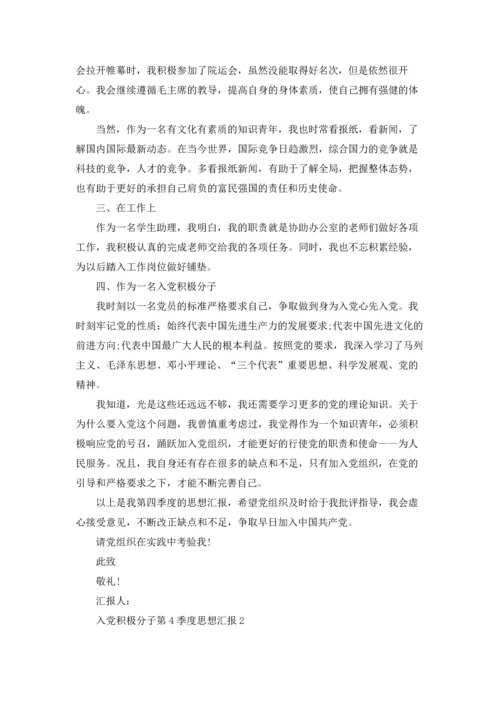 2022入党积极分子第4季度思想汇报.docx
