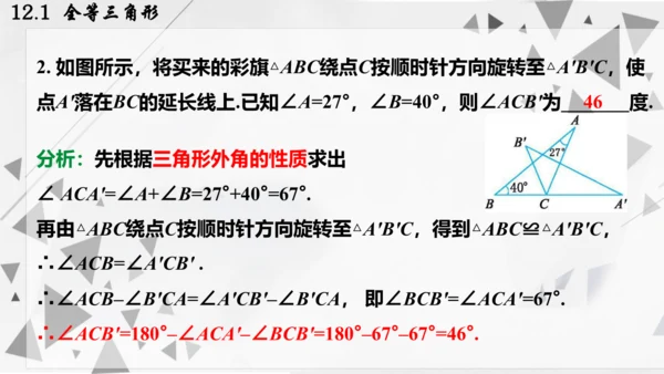 人教版数学八年级上册12.1  全等三角形课件（共24张PPT）