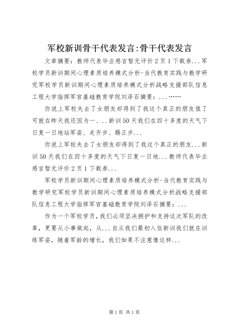 军校新训骨干代表发言-骨干代表发言.docx