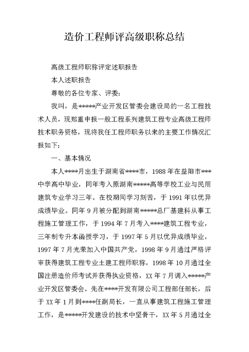 造价工程师评高级职称总结