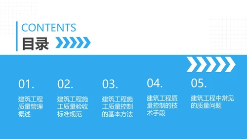 蓝色商务风建筑工程质量培训