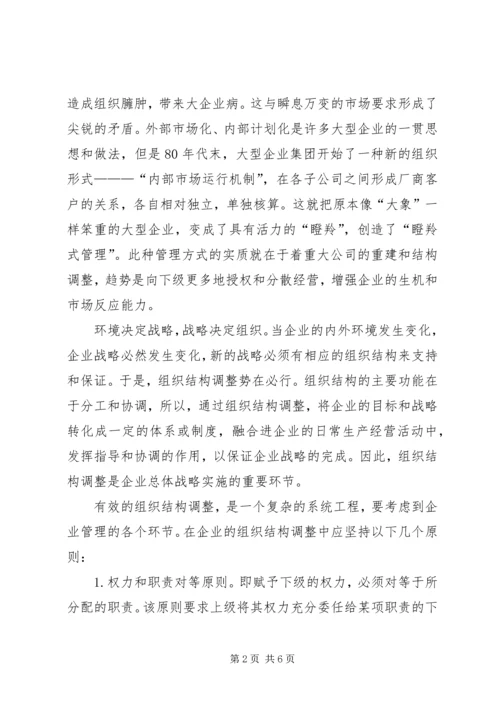 企业组织构成状况以及优化路径.docx