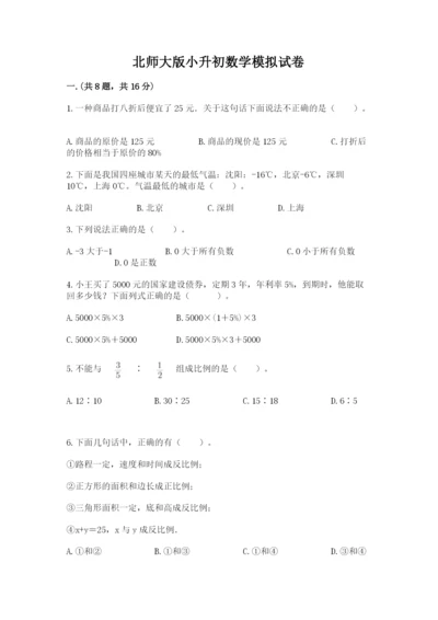 北师大版小升初数学模拟试卷附答案（能力提升）.docx