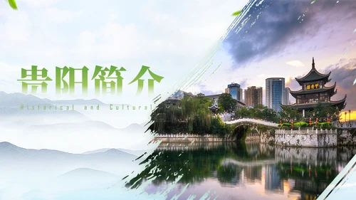 我的家乡贵阳城市宣传通用PPT模板