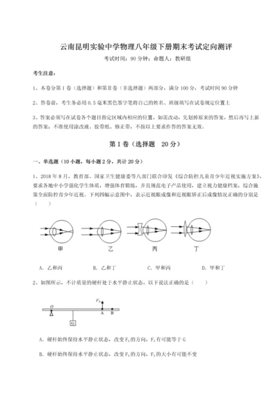 第四次月考滚动检测卷-云南昆明实验中学物理八年级下册期末考试定向测评试卷（含答案详解）.docx