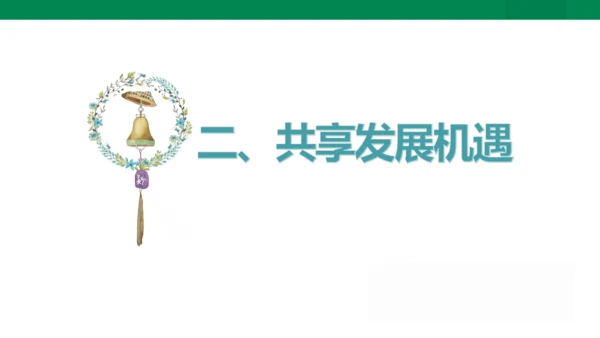 4.2 携手促发展 课件(共27张PPT)