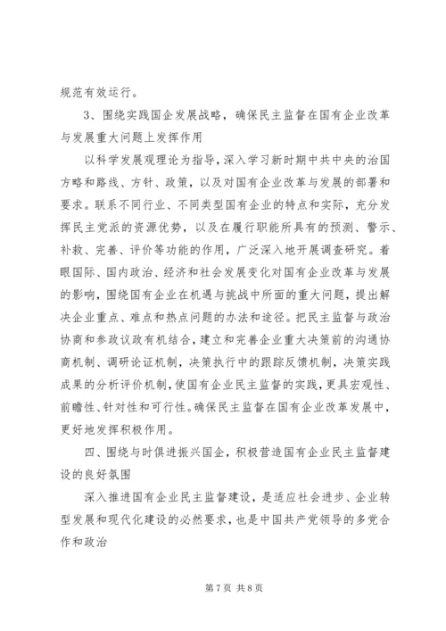 完善国有企业民主监督机制,进一步发挥参政党民主监督作用1.docx