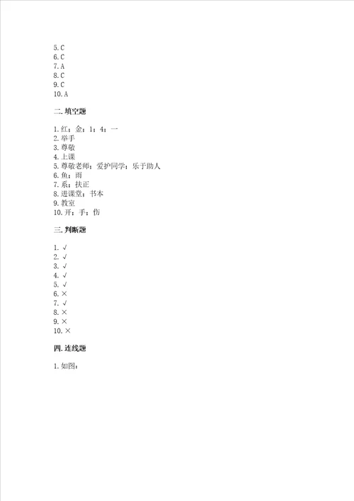 一年级道德与法治上册第二单元《校园生活真快乐》测试卷含完整答案（精品）