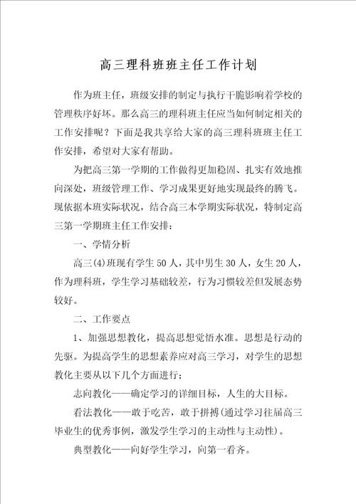 高三理科班班主任工作计划