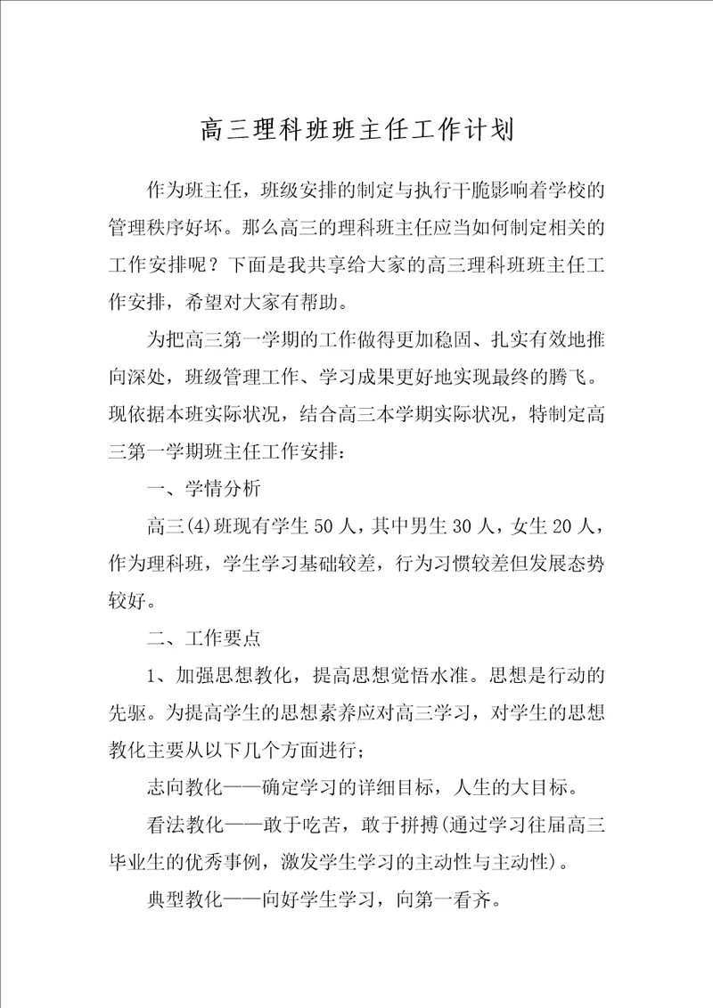 高三理科班班主任工作计划