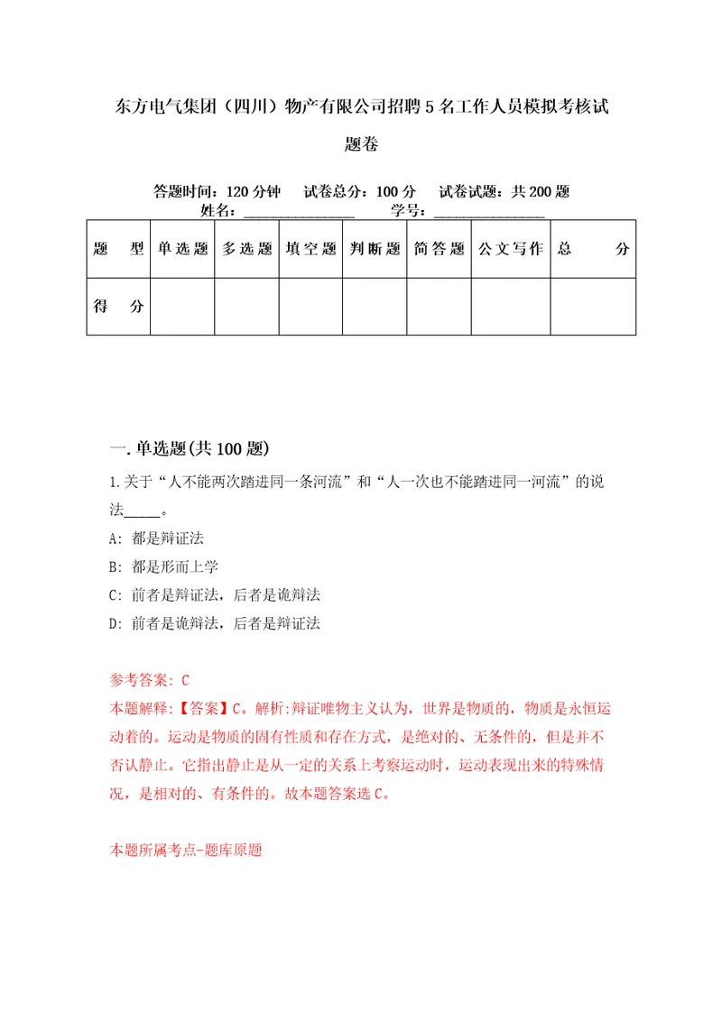 东方电气集团四川物产有限公司招聘5名工作人员模拟考核试题卷1