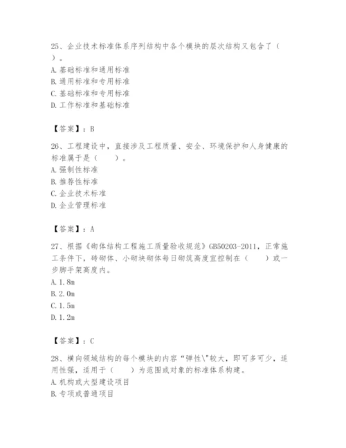 2024年标准员之专业管理实务题库含答案（满分必刷）.docx