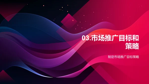 市场营销推广计划