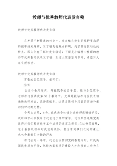 教师节优秀教师代表发言稿.docx