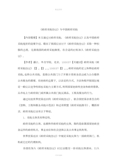 《政府采购协议》与中国政府采购.docx