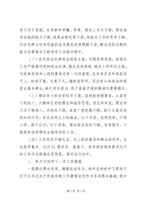 党员“坚定理想信念、严守党纪党规”专题组织生活会个人对照检查材料.docx