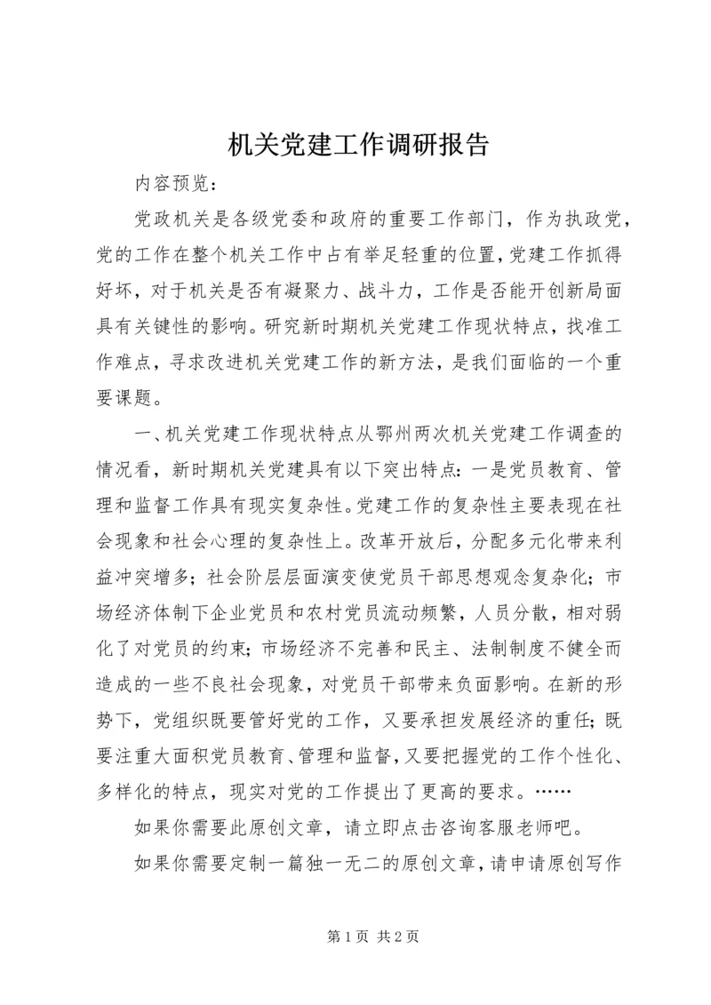 机关党建工作调研报告 (5).docx