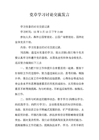 党章学习讨论交流发言