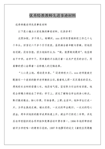 优秀特教教师先进事迹材料