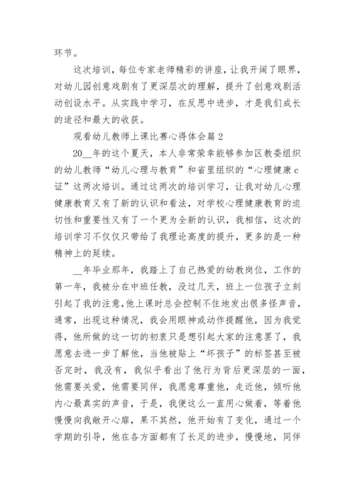 观看幼儿教师上课比赛心得体会5篇.docx