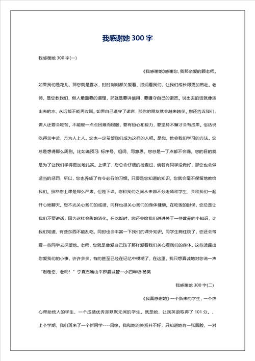 我感谢她300字