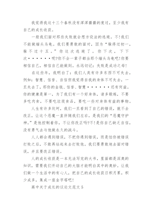 高中关于成长的议论文范文.docx
