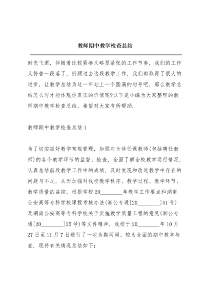 教师期中教学检查总结.docx