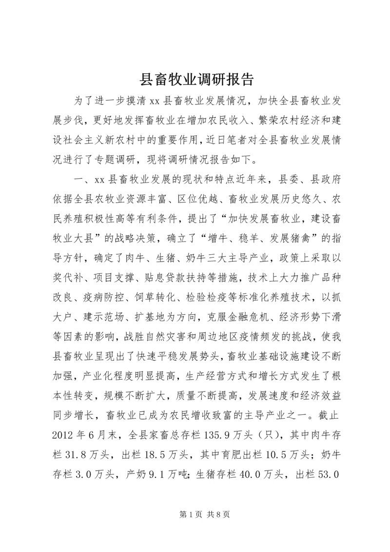 县畜牧业调研报告.docx