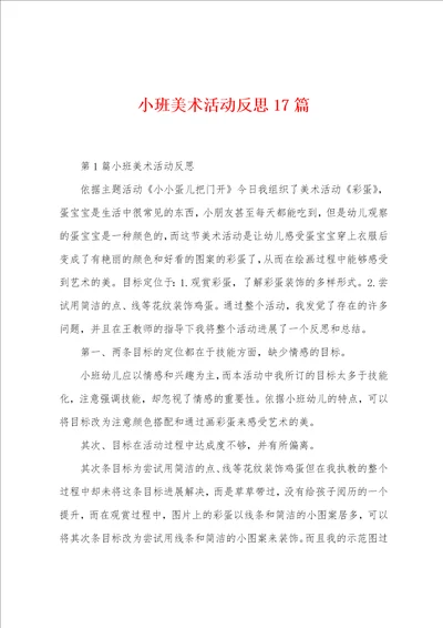 小班美术活动反思17篇