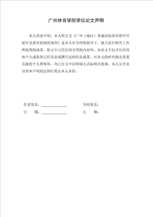 广州地区普通高校体育教学开展审美教育的现状调查社会体育指导专业论文