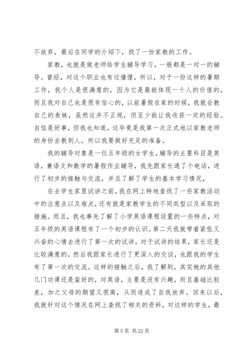 第一篇：《暑期家教社会实践报告》.docx