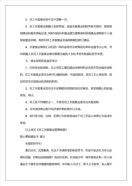 有关爱心募捐倡议书合集10篇