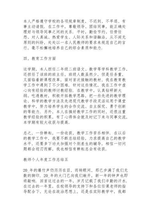 2022教师个人年度工作总结.docx