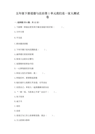 五年级下册道德与法治第1单元我们是一家人测试卷（典优）.docx