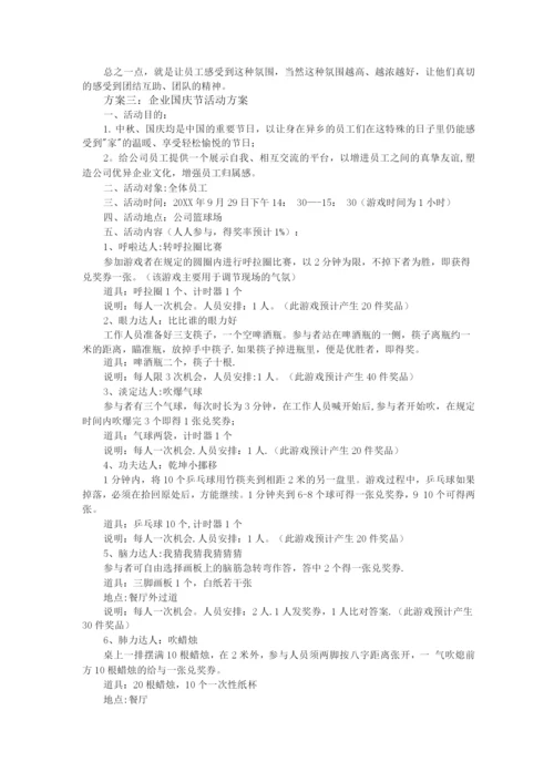 企业迎国庆66周年活动方案.docx