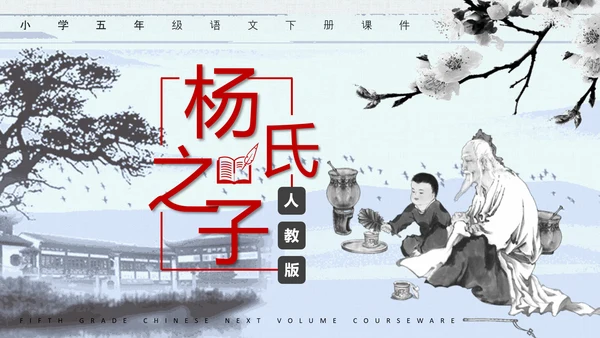 杨氏之子人教版语文课件PPT模板
