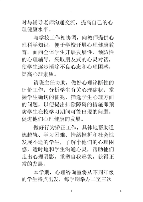 中学心理咨询室工作计划