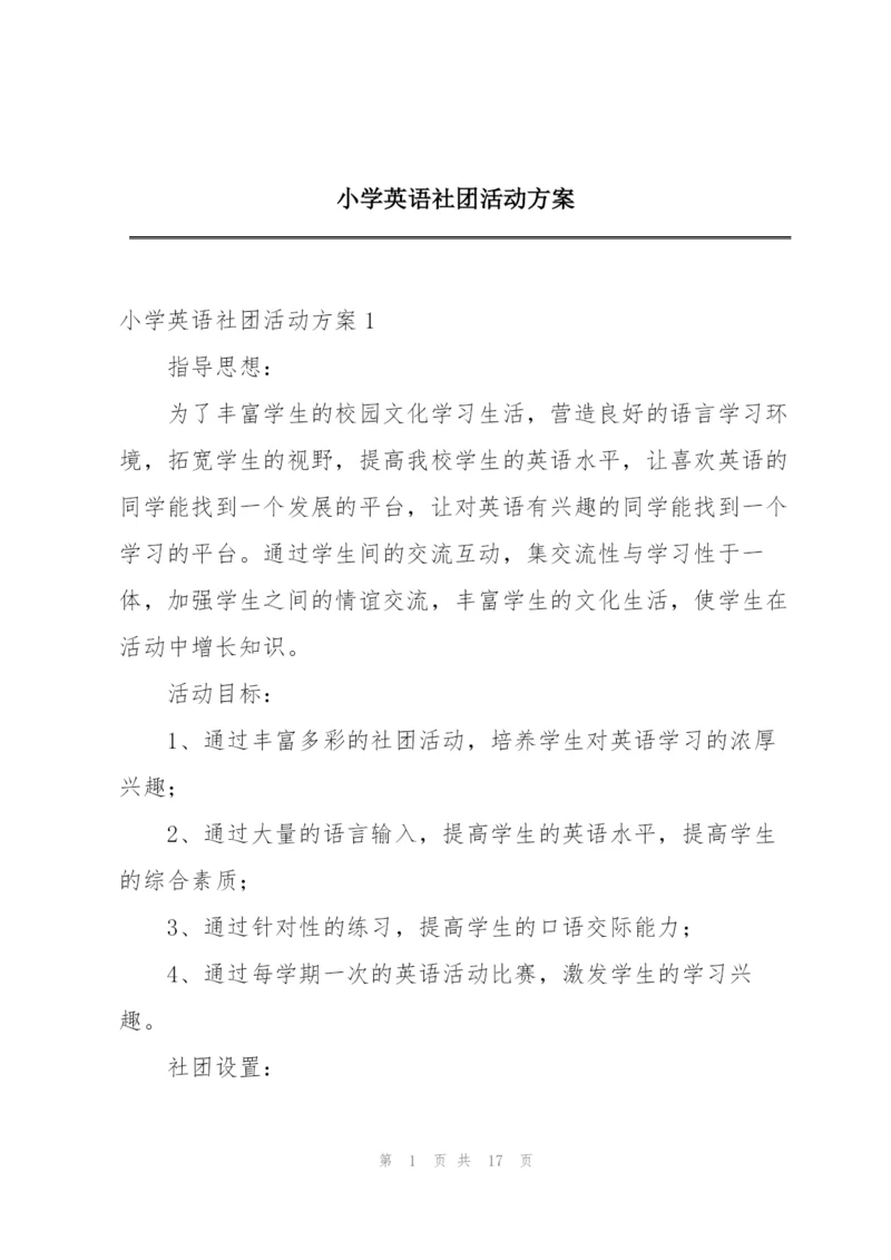 小学英语社团活动方案.docx